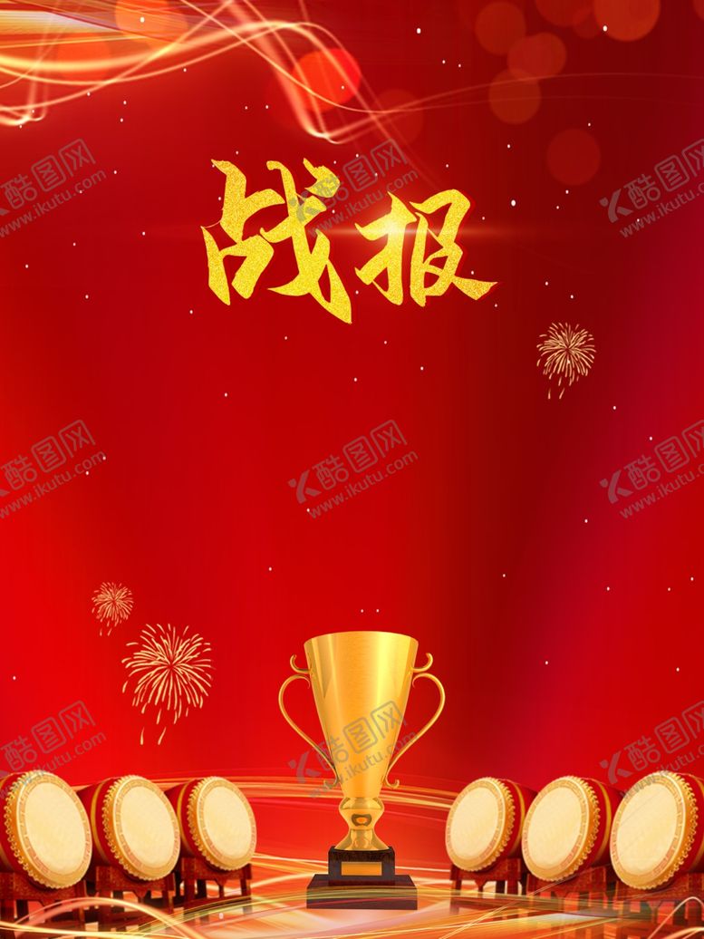 编号：54308210060941074598【酷图网】源文件下载-战报