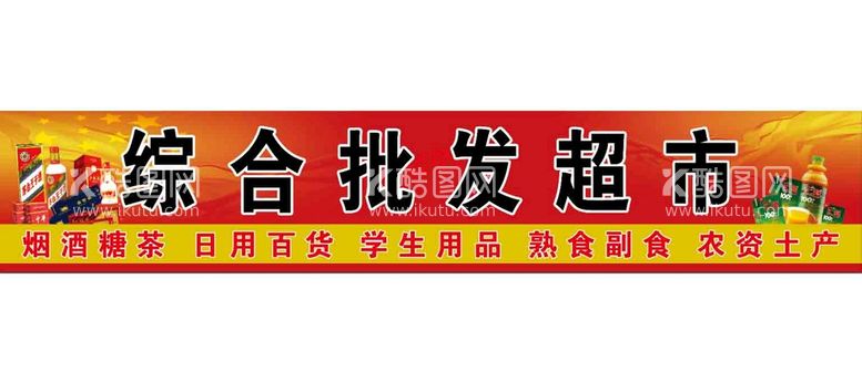 编号：17625909180602041629【酷图网】源文件下载-综合超市