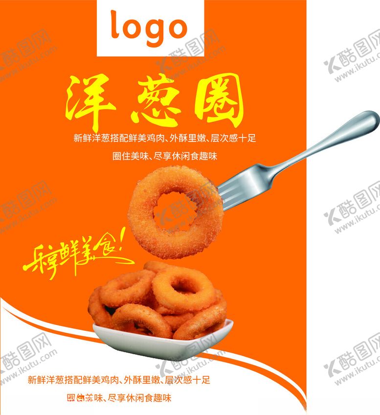 编号：38910502052215043026【酷图网】源文件下载-鸡肉洋葱圈