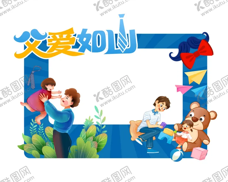 编号：53869902060401585679【酷图网】源文件下载-父亲节
