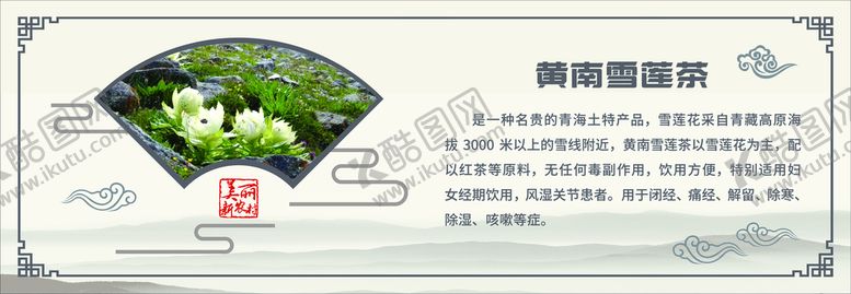编号：07869509170422439582【酷图网】源文件下载-黄南雪莲茶