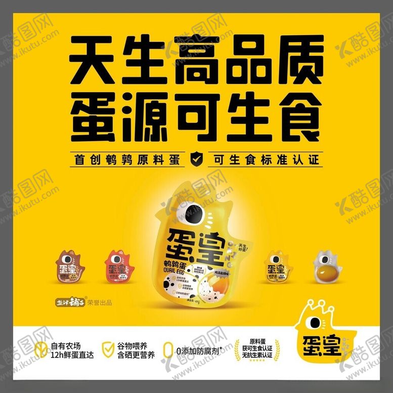编号：64722209220004168142【酷图网】源文件下载-天生高品质可生食鸡蛋广告