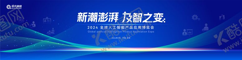 编号：35043006091806424863【酷图网】源文件下载-科技技术发展大会背景板