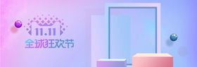 双十一狂欢图片