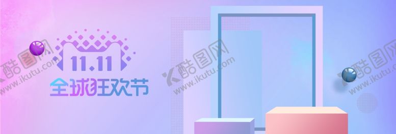 编号：14183605100305008224【酷图网】源文件下载-双十一狂欢图片