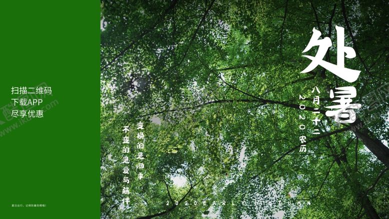 编号：57386709251922309636【酷图网】源文件下载-处暑海报处暑素材节气海报