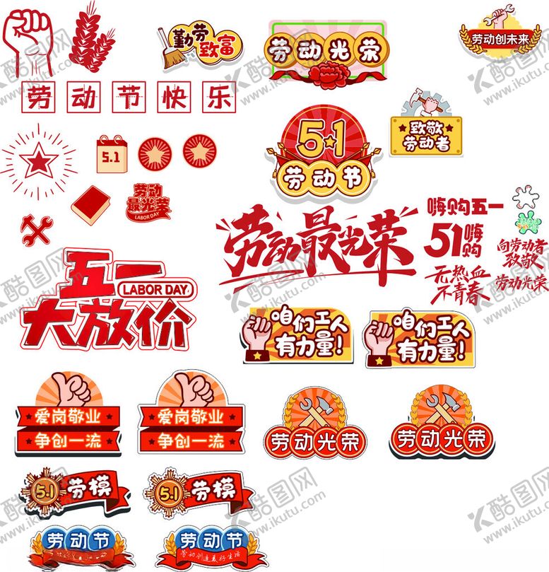 编号：17418601121736513678【酷图网】源文件下载-五一活动矢量元素