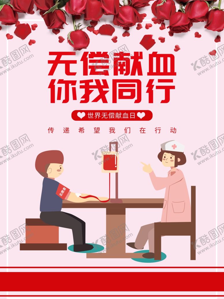 编号：30714007031352247507【酷图网】源文件下载-无偿献血