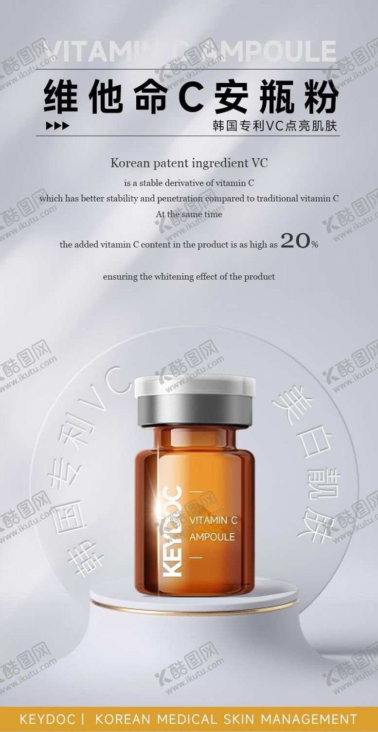 编号：33079609191903305647【酷图网】源文件下载-维C安瓶粉