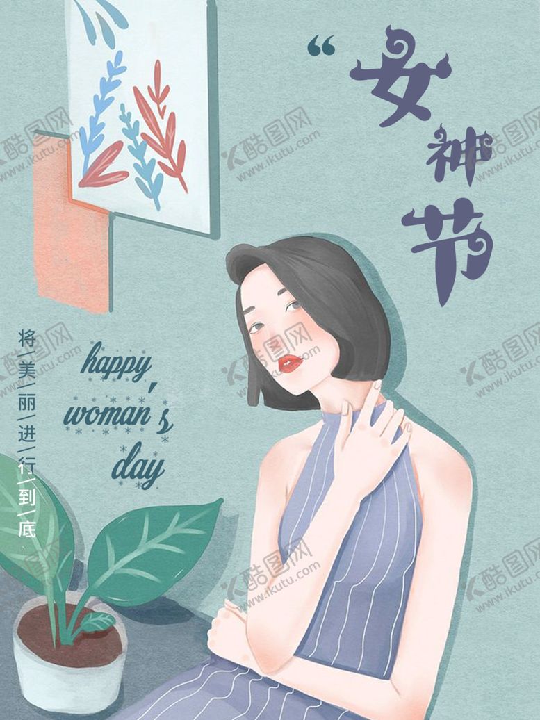 编号：89508110130810187800【酷图网】源文件下载-女神节