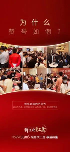 地产启筹热销人气刷屏海报