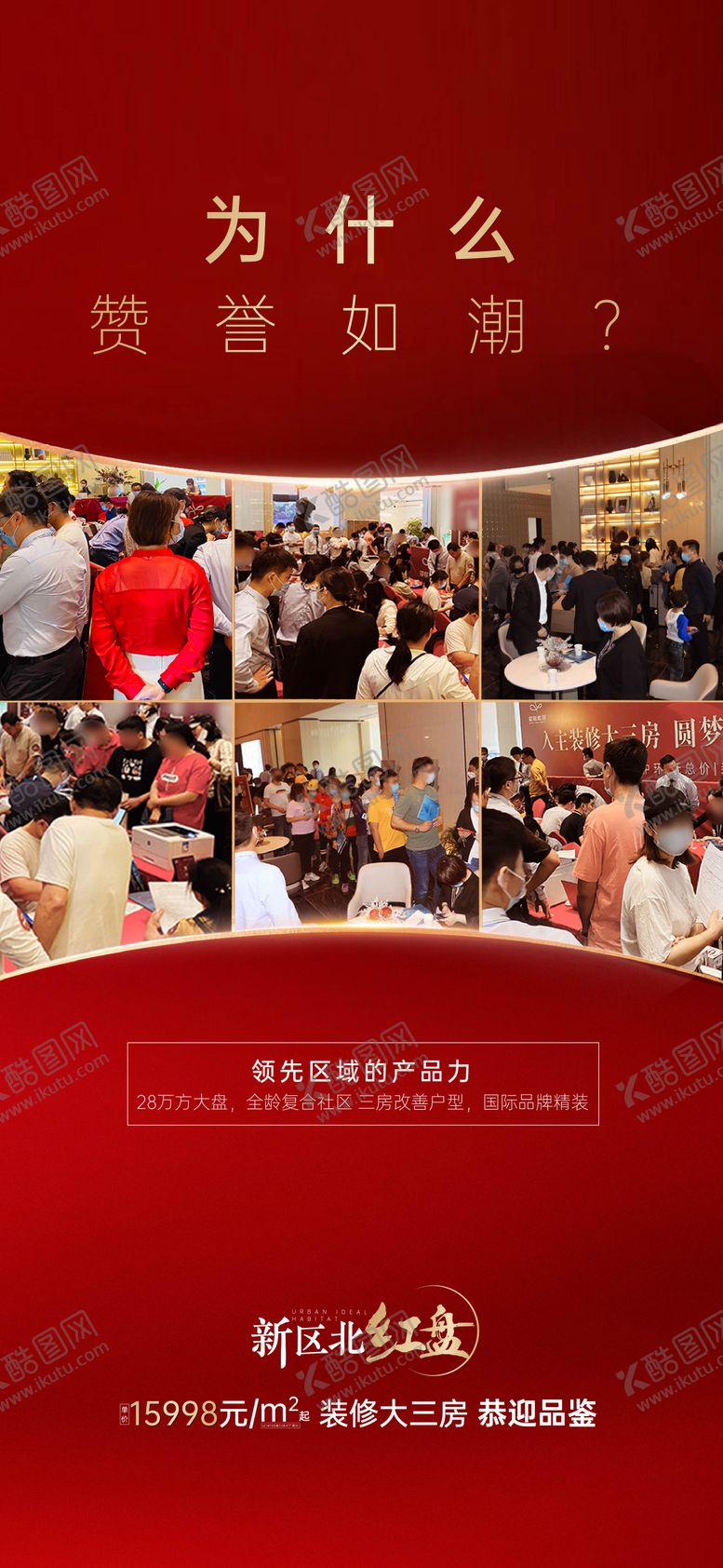 编号：51557904182104465468【酷图网】源文件下载-地产热销人气刷屏稿