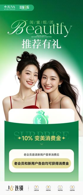 推荐有礼医美海报