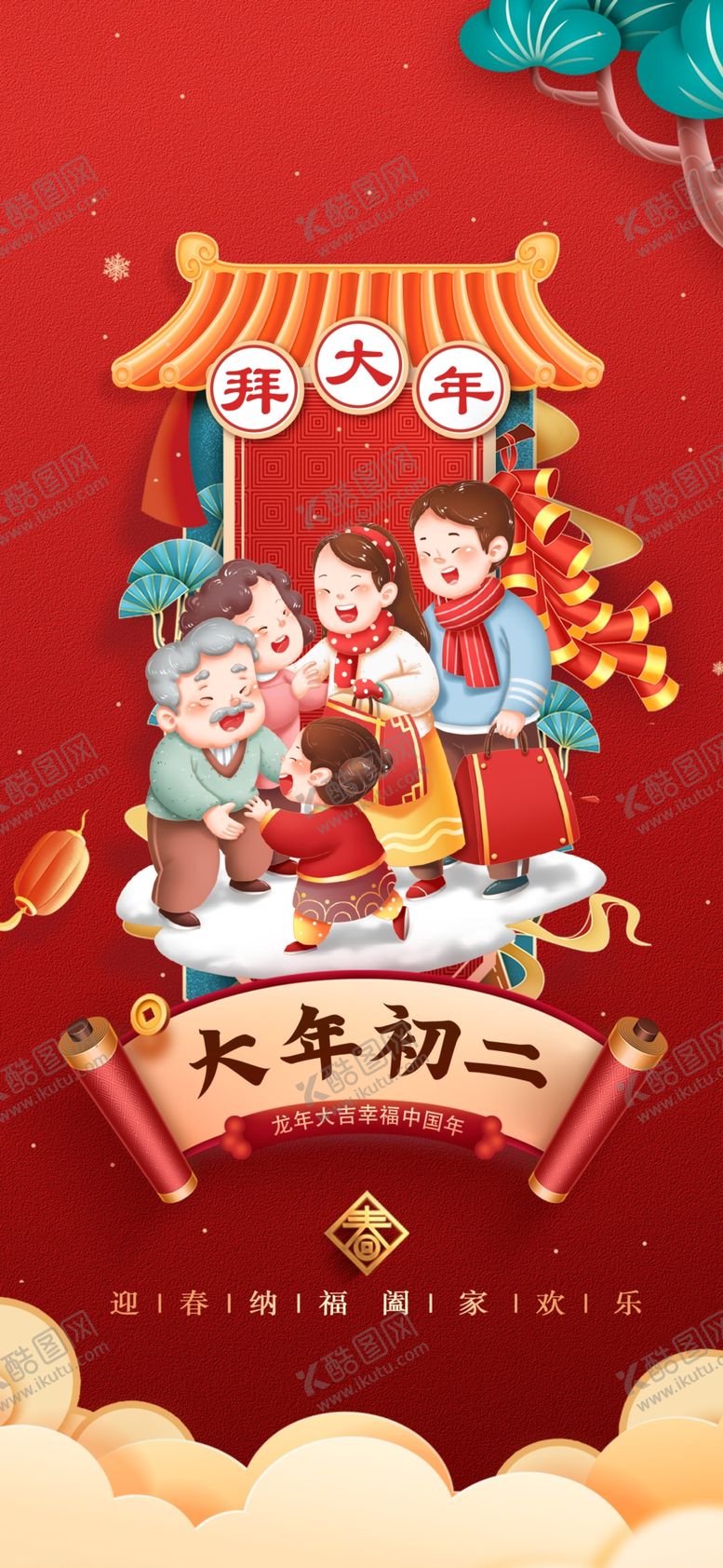 编号：26496112210032162362【酷图网】源文件下载-大年初二海报