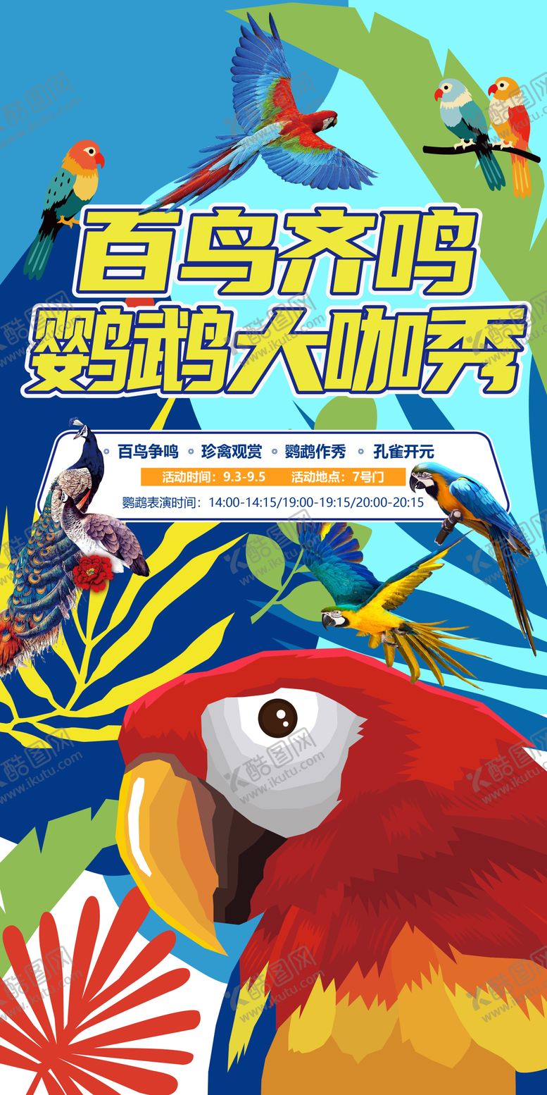 编号：35974104121945369197【酷图网】源文件下载-鹦鹉大咖秀宣传海报
