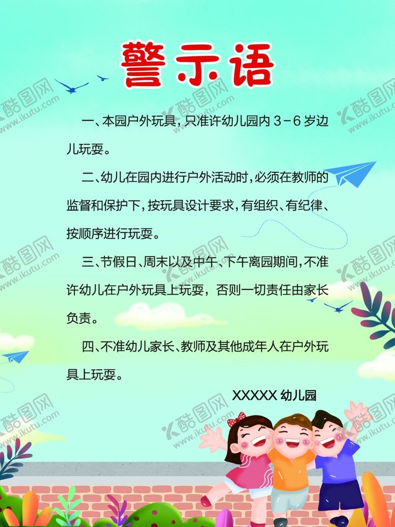 编号：28874607140714099602【酷图网】源文件下载-幼儿园警示语