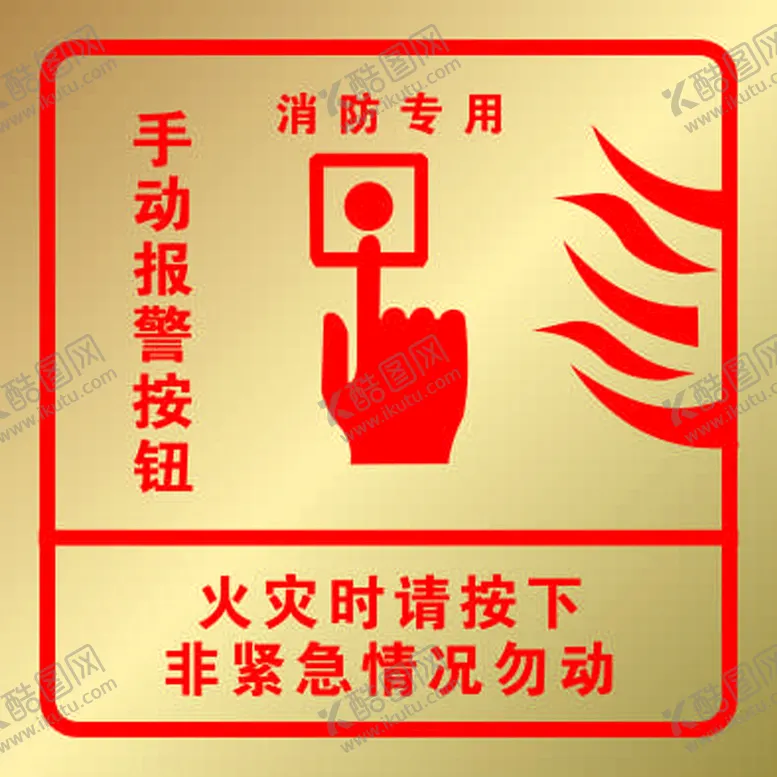 编号：21262310181929297699【酷图网】源文件下载-手动报警按钮图片