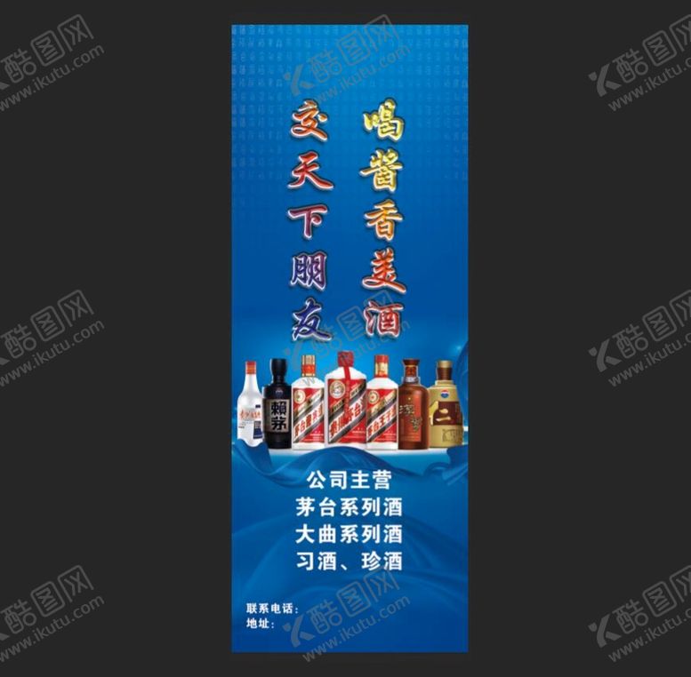编号：96530809140739441972【酷图网】源文件下载-酒展板酒品展架飘带