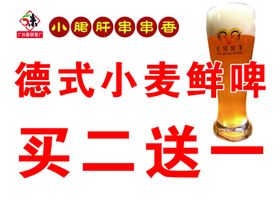 串串香啤酒买二送一鲜啤