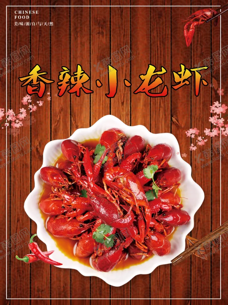 编号：64642506261427344011【酷图网】源文件下载-小龙虾