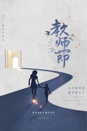 创意人生路教师节节日宣传海报