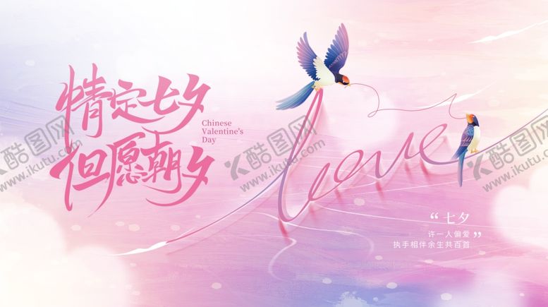 编号：73975610120604227824【酷图网】源文件下载-七夕浪漫展板