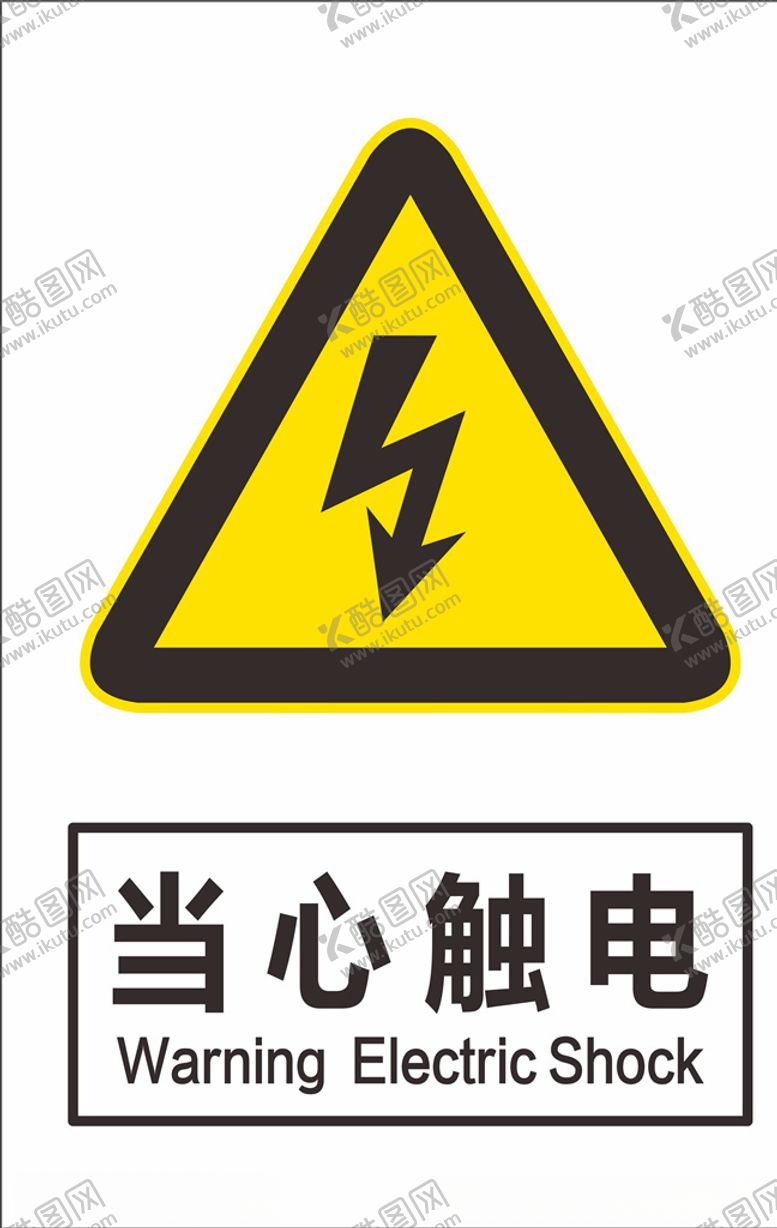 编号：99402104202007139644【酷图网】源文件下载-当心触电
