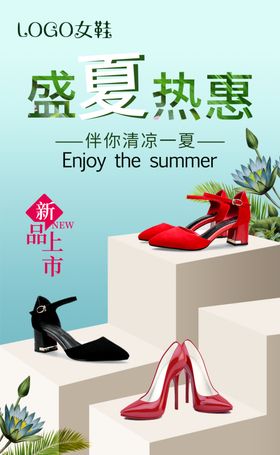 新品上市夏日海报