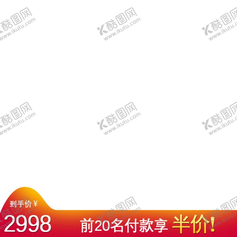 编号：68551205100434056040【酷图网】源文件下载-淘宝主图素材