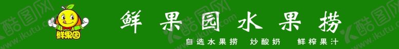 编号：91061207141134338576【酷图网】源文件下载-鲜果园水果捞