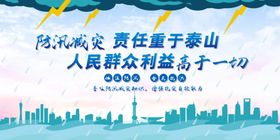 防汛减灾展板