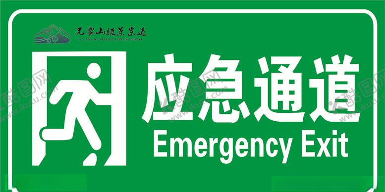 编号：10427109190417177033【酷图网】源文件下载-应急通道