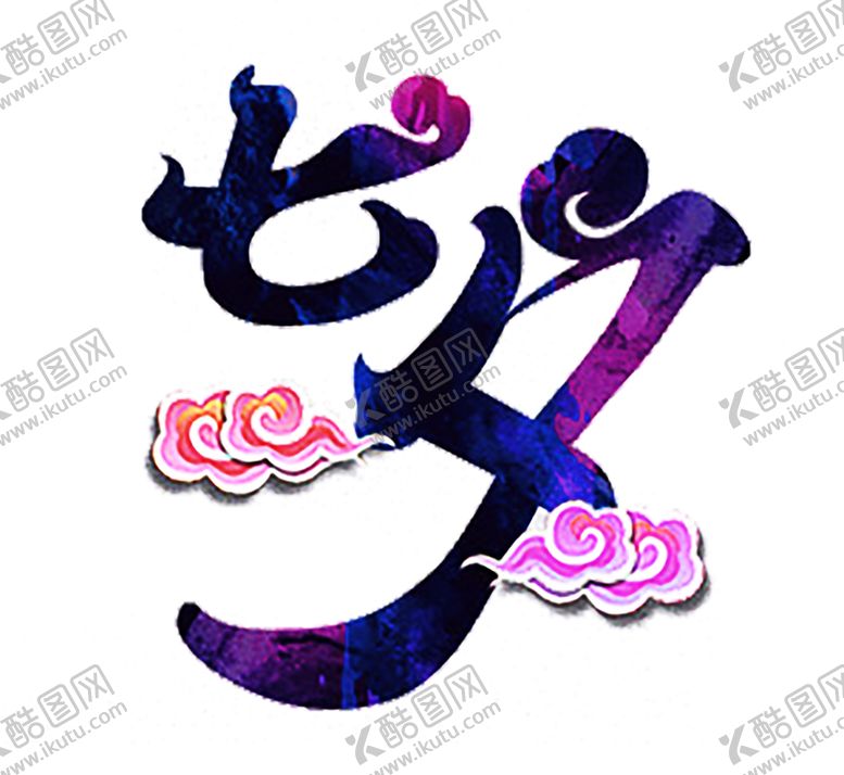 编号：54252609240054308160【酷图网】源文件下载-浪漫素材