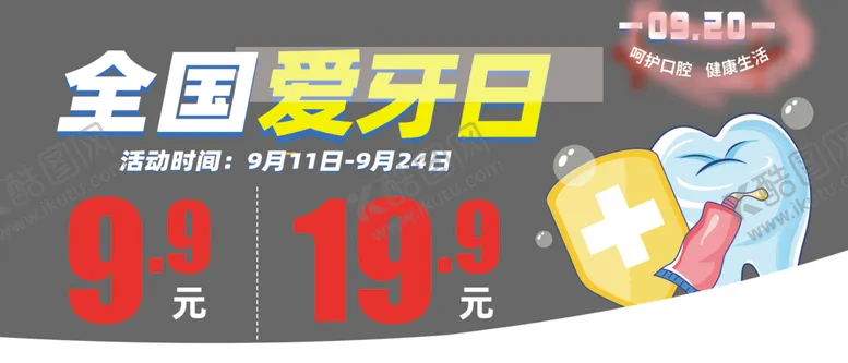 编号：14805601261700105037【酷图网】源文件下载-全国爱牙日