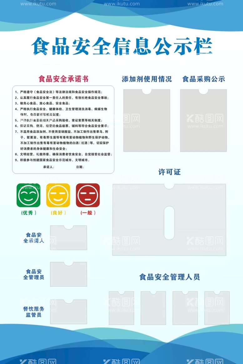 编号：47914010170836487704【酷图网】源文件下载-食品安全信息公示栏