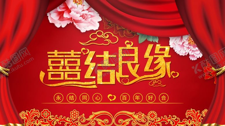 编号：95225904121611149473【酷图网】源文件下载-喜结良缘