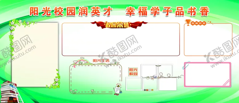 编号：25784609270906589137【酷图网】源文件下载-校园文化展板