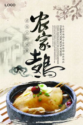 农家土鸡宣传海报