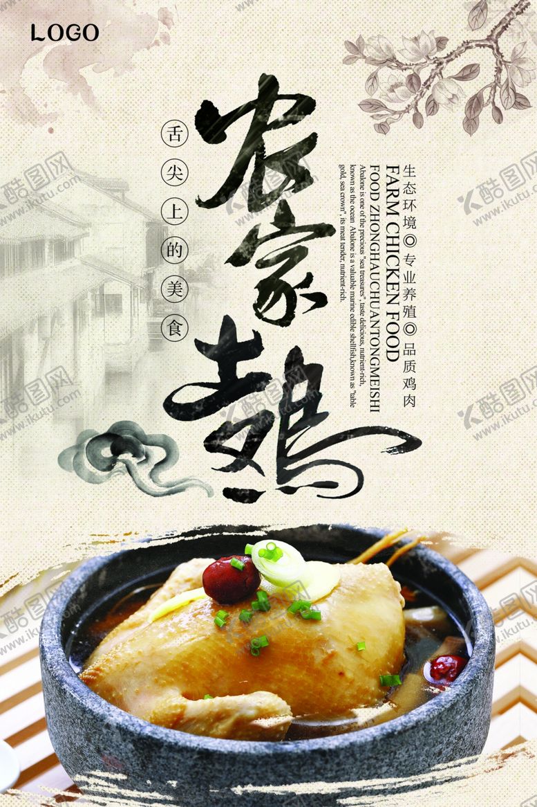 编号：12943407041205556333【酷图网】源文件下载-农家土鸡宣传海报