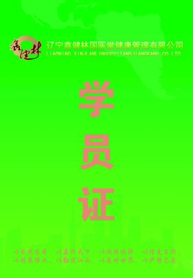 编号：83406109300914171286【酷图网】源文件下载-辽宁鑫健林国医堂学员