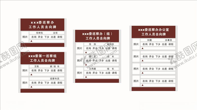 编号：83544805051841092367【酷图网】源文件下载-单位人员去向牌