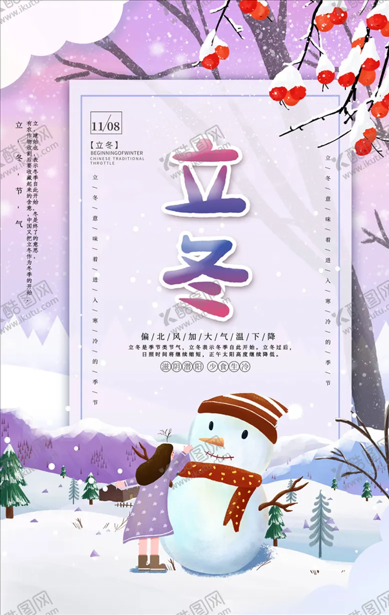 编号：79918204150345491824【酷图网】源文件下载-立冬海报
