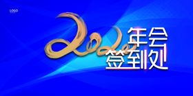 2020年会签到处