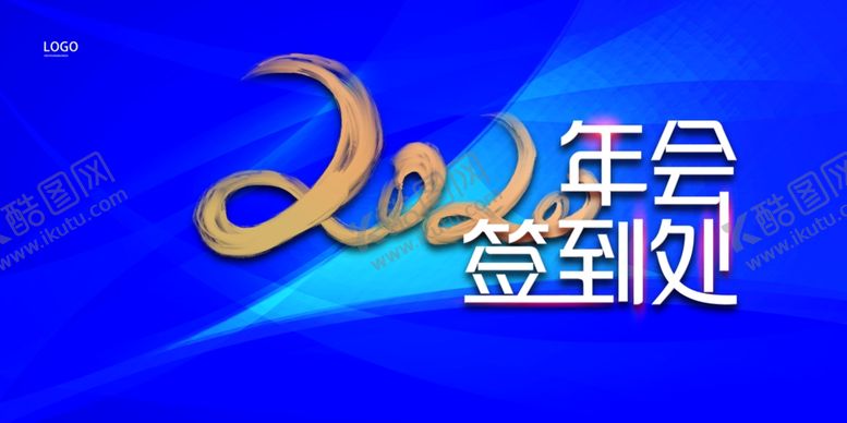 编号：82325509280731339216【酷图网】源文件下载-2020年会签到处