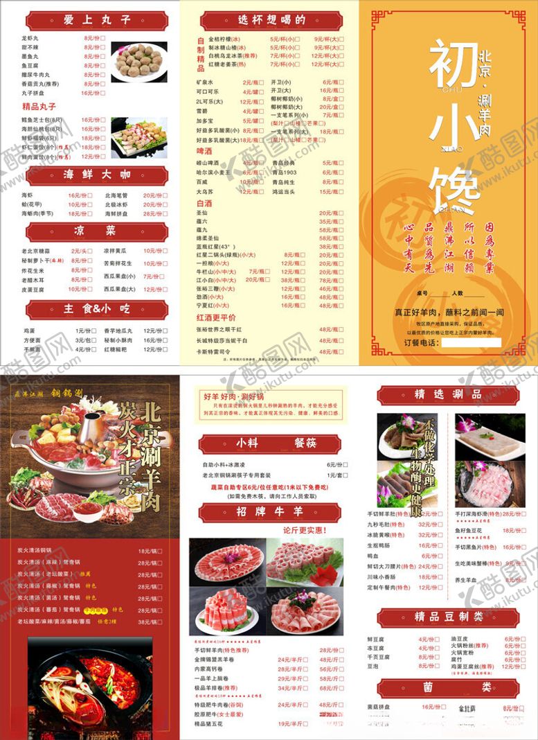 编号：49180009291846002074【酷图网】源文件下载-北京涮羊肉