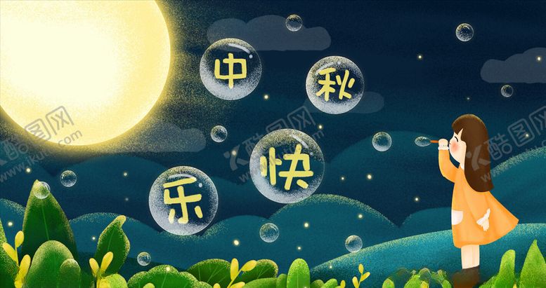 编号：54716503251514567378【酷图网】源文件下载-中秋插画