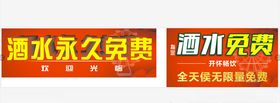 酒水免费