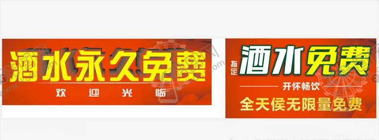 编号：53372006261606442403【酷图网】源文件下载-酒水免费