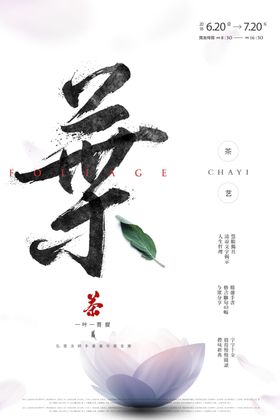 茶叶传统国风古风活动宣传海报