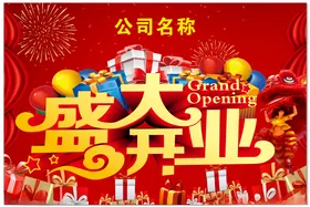 盛大开业